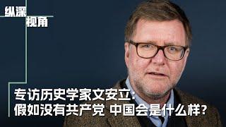 【预告】专访历史学家文安立：假如没有共产党 中国会是什么样？