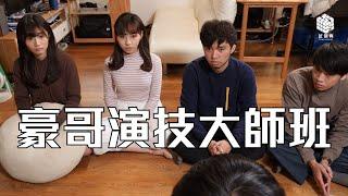 試映劇場《豪哥演技大師班》｜試當真