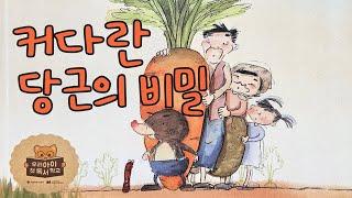 [동화책읽어주기] korean story book - 커다란 당근의 비밀 / 동화책 읽어주기 / 그림책 읽어주기 / 낭독 동화 동화읽기 오디오북 ASMR 그림책 잠자리동화