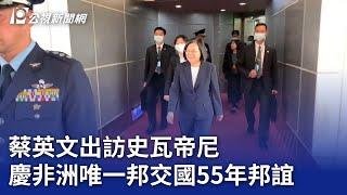 蔡英文出訪史瓦帝尼 慶非洲唯一邦交國55年邦誼｜20230905 公視晚間新聞