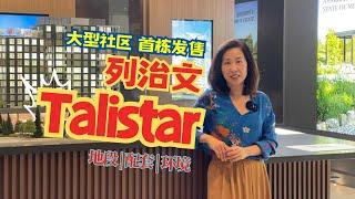 Talistar By Polygon 列治文難得的社區大型項目 首棟發售 内街環境 超大配套