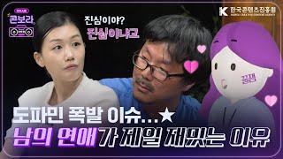 "남의 연애가 제일 재밌어요" 도파민 폭발 직전! 지금은 연애프로 전성시대 [콘보라 EP.02] / 한국콘텐츠진흥원