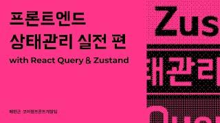 프론트엔드 상태관리 실전 편 with React Query & Zustand #우아콘2023 #우아한형제들