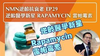 NMN 逆齡抗衰老系列 Ep29：逆齡醫學新星 Rapamycin 雷帕霉素 | 逆齡抗衰老⏪ | Dr. SAM