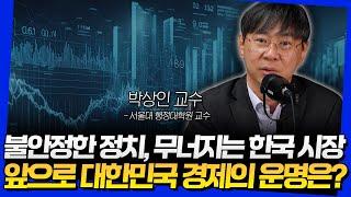 불안정한 정치, 무너지는 한국 시장! 앞으로 대한민국 경제의 운명은? (박상인 교수 3부)