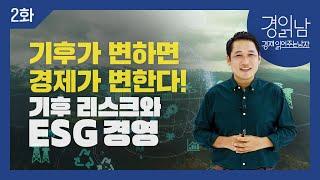 [경읽남 2화] 기후가 변하면 경제가 변한다! 기후 리스크와 ESG 경영