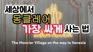 몽클레어 Moncler 가장 싸게 사는 법