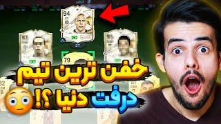 رکورد جهانی بهترین تیم درفت رو زدم ؟؟  اولین نازاریو اف سی ۲۴  EA FC 24 BEST DRAFT RECORD