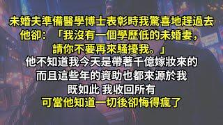 未婚夫準備醫學博士表彰時我驚喜地趕過去，他卻：「我沒有一個學歷低的未婚妻。」他不知道我今天是帶著千億嫁妝來的，而且這些年的資助也都來源於我。既如此我收回所有，可當他知道一切後卻悔得瘋了。