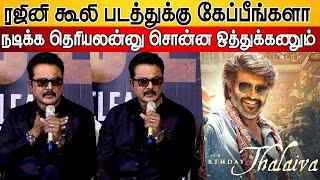 ரஜினி கூலி படத்துக்கு கேப்பீங்களா Sarathkumar Firey Q&A Session Smile Man Press Interaction Sija Ro