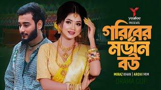 গরীবের মর্ডান বউ | শহরের মেহমান | Miraz Khan | Arohi Mim | Jamrul Razu | Bangla New Natok 2024