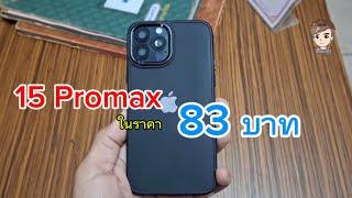 15 Promax ในราคา 83 บาท