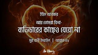 আর তোমরা ব্যভিচারের কাছে যেয়ো না┇ সূরা বানী ইসরাইল - [আয়াত ৩২] ┇ Idris Abkar ┇ #shorts