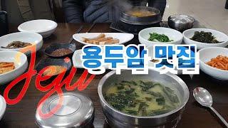 [ 제주도맛집 ] 용두암 가성비 좋은 제주음식 맛집 / 푸도 FoodOh