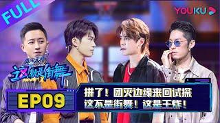 【这！就是街舞 第二季/Street Dance Of China S2】EP09：拼了！团灭边缘来回试探！这不是街舞，这是王炸！| 2019大型街舞竞技节目 | 优酷综艺