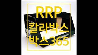 박스365 견과류 RRP박스 칼라박스 포장박스