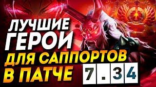 Лучшие саппорты 7.34  4 и 5 позиция I dota 2 дота 2