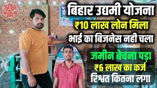 बिहार उद्यमी योजना में 10 लाख लोन मिला भाई बर्बाद हो गया | Bihar Udyami Yojana 2024 Online Apply