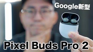 Google新型！ついにPixel Buds Pro 2出た！今回どう？