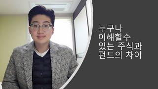 누구나 쉽게 이해할수있는 주식과 펀드의 차이