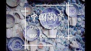 [With Eng Sub] 《中国陶瓷》纪录片 BBC Documentary China Porcelain