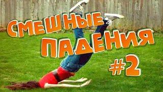 Смешные падения людей # 2/ Попробуй не засмеяться!))