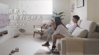 喜歡與你的宅時光.feat 601 SOFA | NewHouse新家園沙發