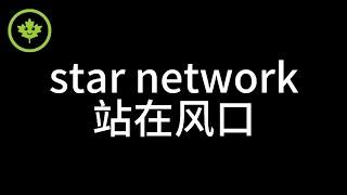 Pi Network已经成为历史，Star Network正在开启未来！