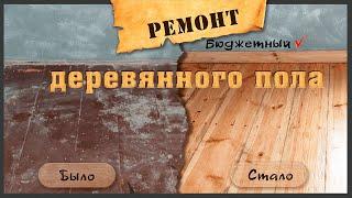 Бюджетный ремонт старого пола. Снятие краски без фена и смывки.