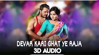 Devar Kari Ghat Ye Raja || Khesari Lal Yadav|| 3D Bhojpuri Song