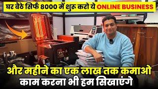 घर बैठे सिर्फ 8000 में शुरू करो ये ONLINE BUSINESS महीने का 1 लाख तक कमाओ |Best Online Business Idea