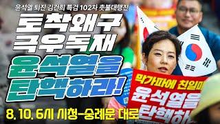 [102차 촛불대행진] 토착왜구 극우독재 윤석열을 탄핵하라! / 오후 6시 시청역 8번 출구