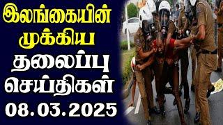 இன்றைய தலைப்புச் செய்திகள் | 08.03.2025 | Today Sri Lanka Tamil News | Tamil oli Tamil Morning News