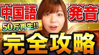 【50万回再生！】この動画１本で全中国語発音400種類を完全網羅【全ての母音＆子音を徹底解説】