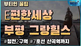 e편한 부평 그랑힐스에서 7호선 산곡역까지 걸어가봤습니다. [부티인 꿀팁]