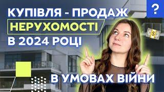 Купівля-продаж нерухомості в 2024 році в умовах війни | Юрист з нерухомості