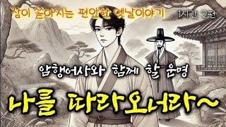 암행어사가 되어 온 선비를 따라.. | 편안한 옛날이야기 | 중간광고없는 잠자리동화 | 잠잘때듣는 오디오북 | 책읽는여자 | 고전듣기 | Sleep Audio Book