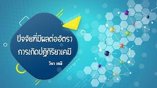 ปัจจัยที่มีผลต่ออัตราการเกิดปฏิกิริยาเคมี   วิชาเคมี ม.5