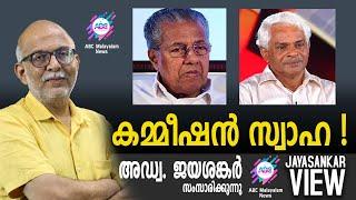 കമ്മീഷൻ സ്വാഹാ ! | അഡ്വ. ജയശങ്കർ സംസാരിക്കുന്നു | ABC MALAYALAM NEWS | JAYASANKAR VIEW