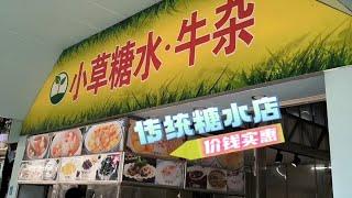 佛山传统糖水店 | 价钱实惠