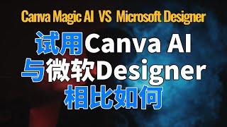 测试Canva AI-与微软Microsoft designer 相比如何? Microsoft designer 使用教程, Canva Magic AI vs Microsoft designer