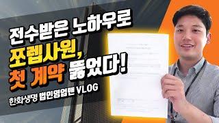 법인 영업사원의 실제 하루 (ft. 종일외근? 먹방? 신규거래처 뚫기 노하우?) | 한화생명 법인영업맨의 하루 VLOG