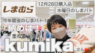 #147【しまむら購入品】重ね着上級者なkumikaさんアイテムをどうにか着れたよぉー