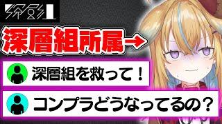 "深層組"についてのディープな質問に答える従井ノラ【#深層組切り抜き 】