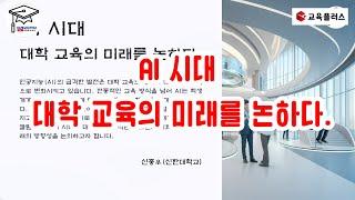 AI 시대, 대학 교육의 미래를 논하다.