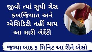 જીવો ત્યાં સુધી ગેસ નહીં થાય Vajrasana - Gujarati Ajab Gajab