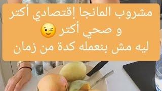 مشروب المانجا اقتصادي أكتر و صحي أكتر #سالي_فؤاد