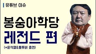 봉숭아학당 레전드편 (윤석열&틀튜버 깜짝 출연)
