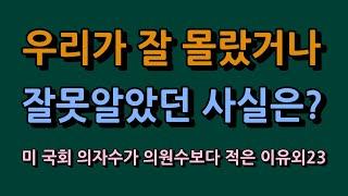 우리가 잘못알거나 잘 몰랐던 사실은? 미국 의사당 자릿수가 국회의원수보다 적은 이유외 23가지