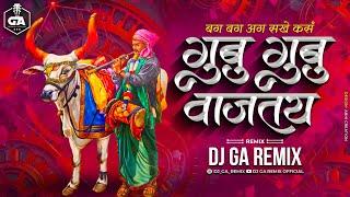 Gubu Gubu Vajtay - Dj Song | बघ बघ आग सखे कसं गुबू गुबू वाजतय | Dj GA Remix